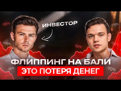 Видео: Почему покупать недвижимость на Бали для перепродажи большой риск?