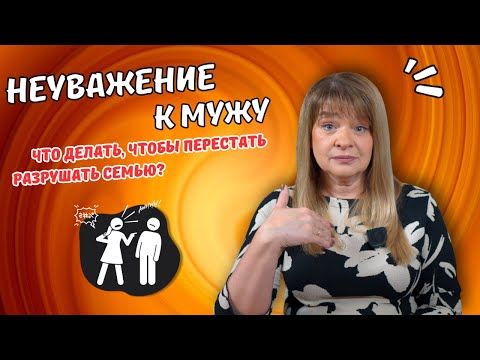 Видео: Неуважение к мужу: что делать, чтобы перестать разрушать семью?