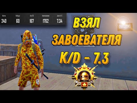 Видео: КАК Я ВЗЯЛ ЗАВОЕВАТЕЛЯ НА 7 K/D В КОНЦЕ СЕЗОНА??? PUBG MOBILE | ПАБГ МОБАЙЛ