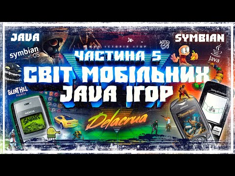 Видео: 🎮 Світ мобільних JAVA ігор ❖ В що ми грали на телефонах ❖ Моя історія ігор: Частина 5