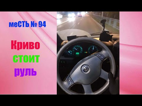 Видео: меСТЬ № 94  - Как самому переставить руль ГАЗели / криво стоит рулевое колесо