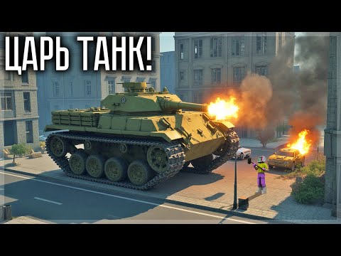 Видео: ЦАРЬ ТАНК УНИЧТОЖАЕТ НОВЫЙ ГОРОД! TEARDOWN