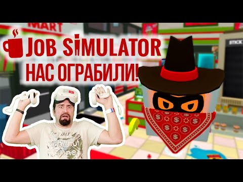 Видео: Меня ограбили в Job Simulator VR! Тяжелая жизнь продавца в мире роботов.