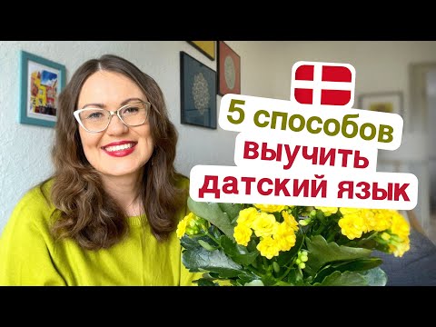 Видео: 5 способов выучить датский язык