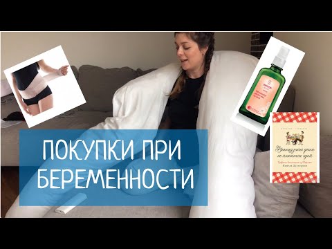 Видео: Что пригодилось во время беременности. Покупки, полезные ресурсы. #покупкибеременной #беременность