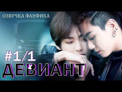 Видео: Девиант 1/1. Вигуки/Vkook. Озвучка фанфика.