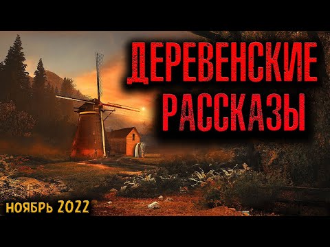 Видео: ДЕРЕВЕНСКИЕ РАССКАЗЫ | Страшные истории