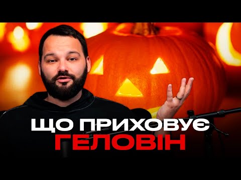 Видео: ГЕЛОВІН | Що насправді приховує це свято?