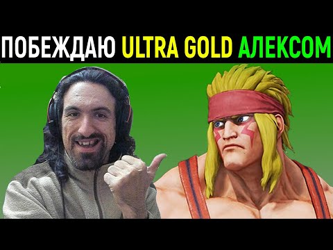 Видео: ПОБЕЖДАЮ ULTRA GOLD ЗА АЛЕКСА! - Street Fighter V / Стрит Файтер Alex