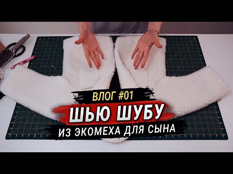 Видео: Шью шубу из экомеха. С малышом на руках (почти) 😂