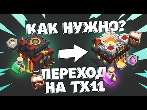 Видео: Переход на 11 тх что качать? | Clash of Clans