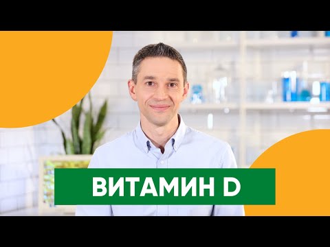 Видео: Почему ВИТАМИН D нужен всем | Помогает ли солнце? | Подкаст