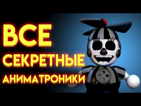 Видео: ВСЕ СЕКРЕТНЫЕ АНИМАТРОНИКИ С ФНАФ 1 ПО  ФНАФ 9 ( Five Nights At Freddy's )