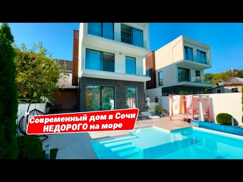 Видео: Делаю скидку на этот дом вам. Дом в Сочи с бассейном 