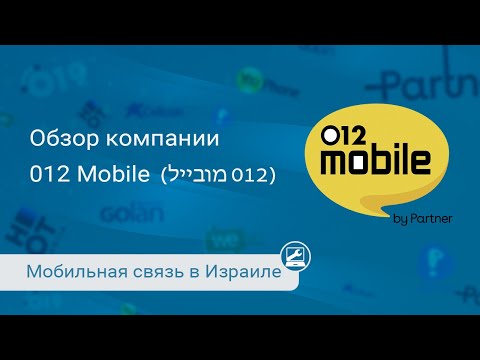 Видео: Мобильная связь от 012 Mobile (מובייל 012)