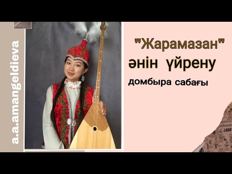 Видео: Жарамазанды домбырада толық тартып үйрену. Сан арқылы оңай жолмен тез үйрену