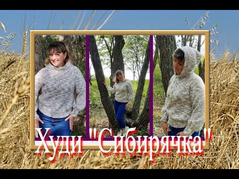 Видео: Худи "Сибирячка". Мастер-класс.