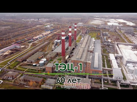 Видео: ТЭЦ 1 - 60 лет (г. Коряжма)