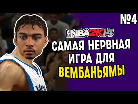 Видео: ВЕМБАНЬЯМА И ЕГО НЕВЕРОЯТНЫЙ КОМБЕК ПРОТИВ ЛУЧШЕЙ КОМАНДЫ В ЛИГЕ | ПРОХОЖДЕНИЕ MYCAREER NBA2K14