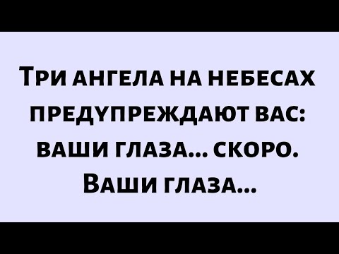 Видео: 🧾Послание от Бога сегодня || Три ангела на небесах предупреждают вас: ваши глаза.Скоро ваши глаза...