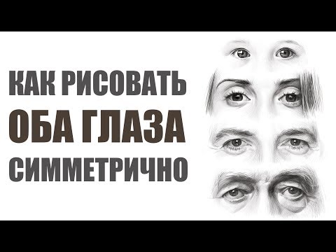 Видео: КАК РИСОВАТЬ  ГЛАЗА СИММЕТРИЧНО / КАК НАРИСОВАТЬ ГЛАЗ КАРАНДАШОМ / ART Shima