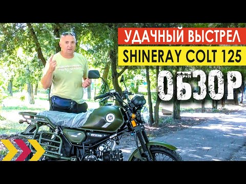 Видео: Обзор мопеда Shineray Colt 125. Удачный выстрел Кольта. Новинка 2021