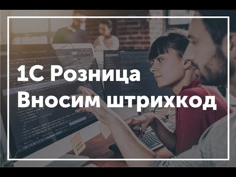 Видео: 1С Розница - Как ввести существующий штрихкод товара