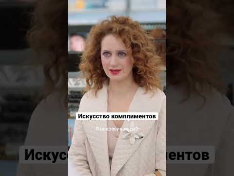 Видео: Искусство комплиментов | Нина #shorts