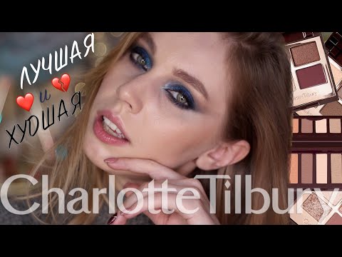 Видео: Рейтинг палеток Charlotte Tilbury | Выбираем лучшую палетку