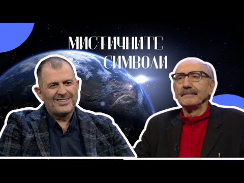 Видео: Мистичните символи | проф. Бойко Рангелов