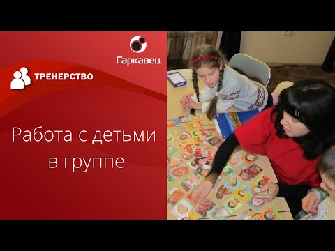 Видео: Работа с детьми в группе. Правила и использование арт-терапии