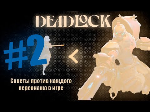 Видео: [НЕ АКТУАЛЬНО, НО АКТУАЛЬНО] как КОНТРИТЬ КАЖДОГО героя в DEADLOCK