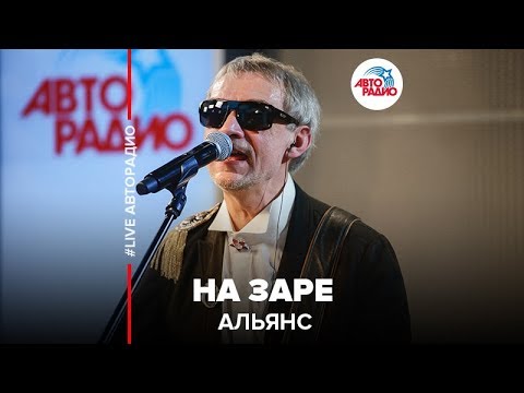 Видео: Альянс - На Заре (LIVE @ Авторадио)