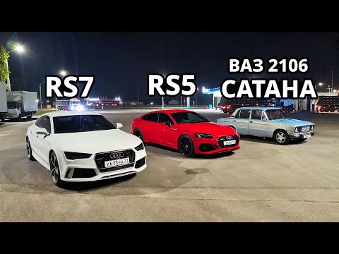 Видео: LADA САТАНА 500л.с. против ОЧЕНЬ БЫСТРЫХ ИНОМАРОК AUDI RS7 vs AUDI RS5 2023 ГОНКА
