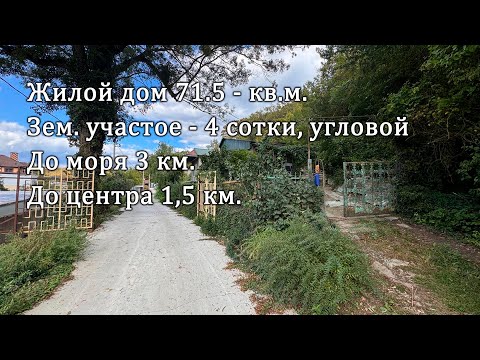 Видео: с. Архипо-Осиповка ул. Удалова -  4 сотки (12х26) угловой, дом 71.5 кв.м. до моря 3 км.