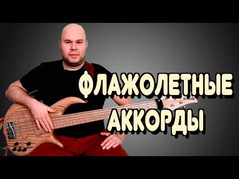 Видео: Бас гитара для начинающих #17 / Исполнение Аккордов Флажолетами на Басу