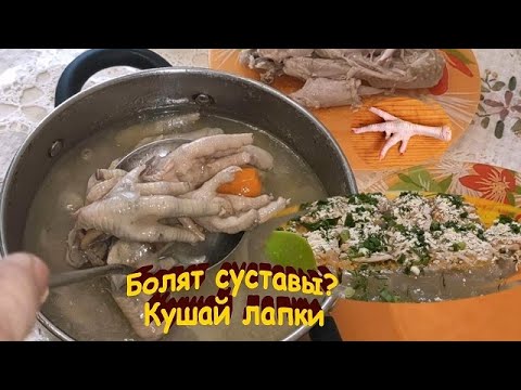 Видео: Болят СУСТАВЫ. ХОЛОДЕЦ из КУРИНЫХ ЛАПОК. Только не говорите ФУ.., у кого болят, тот скажут ВАУ,