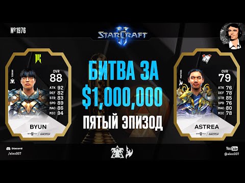 Видео: МАЗЕРШИП РЕШИЛ ИГРУ: Летопись Esports World Cup по StarCraft II - Эпизод №5 | ByuN vs Astrea