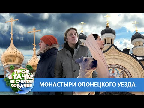 Видео: «Трое в тачке, не считая собачки» | Монастыри Олонецкого уезда