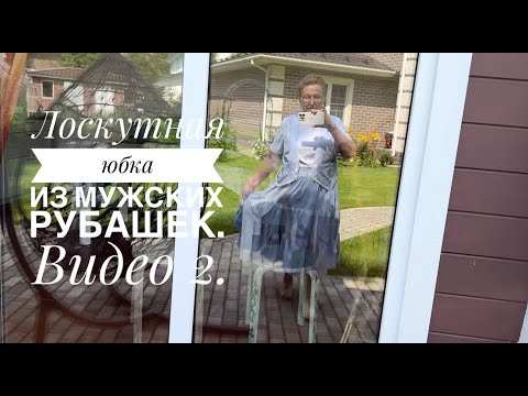 Видео: Шью из мужских рубашек.  Лоскутная юбка из рубашек. Видео 2. Крейзи блоки.Печворк или пэчворк.