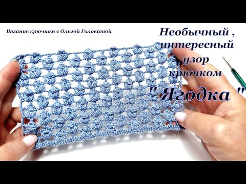 Видео: Оригинальный узор крючком  "Ягодка "
