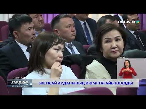 Видео: ЖЕТІСАЙ АУДАНЫНЫҢ ӘКІМІ ТАҒАЙЫНДАЛДЫ