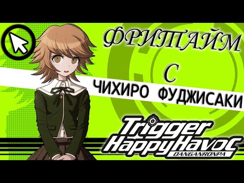 Видео: ВСЕ ФРИТАЙМЫ НА РУССКОМ |  ЧИХИРО ФУДЖИСАКИ ► Danganronpa: Trigger Happy Havoc