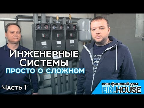 Видео: Инженерные системы простыми словами. Часть 1. Система отопления и компоновка. Проектирование.