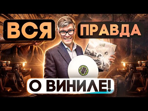Видео: ПОЧЕМУ ВИНИЛ ВСЕ ЕЩЕ ПОПУЛЯРЕН | Главное о виниловых проигрывателях – Топ Советов для Новичков
