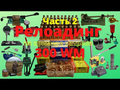 Видео: Релоадинг нарезного патрона  300 WIN MAG. Часть №2