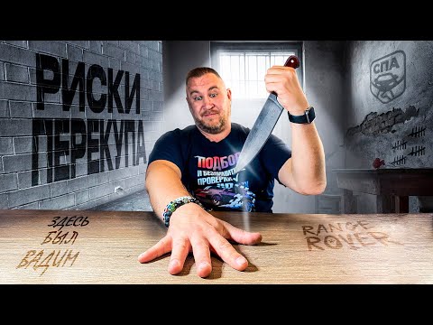 Видео: Риски и ПРОБЛЕМЫ перекупов. Как БЕЗОПАСНО перепродать АВТО?!