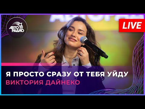 Видео: Виктория Дайнеко - Я Просто Сразу От Тебя Уйду (LIVE @ Авторадио)