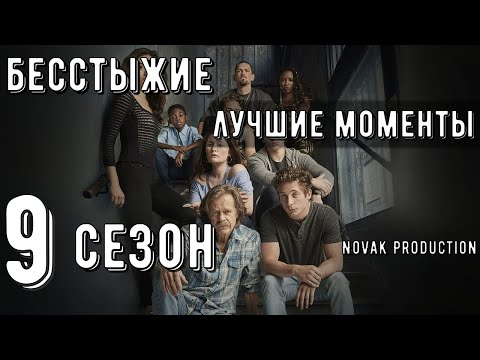 Видео: БЕССТЫЖИЕ. Лучшие моменты 9 сезона