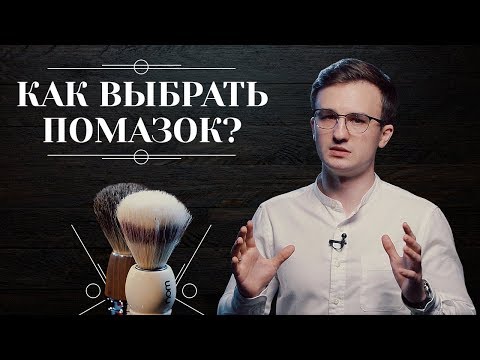 Видео: Как выбрать ПОМАЗОК ДЛЯ БРИТЬЯ. Какой помазок выбрать: сравнение, обзор помазков. Советы по уходу